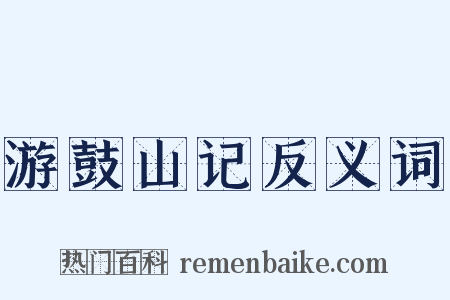 游鼓山记反义词是什么意思的图片